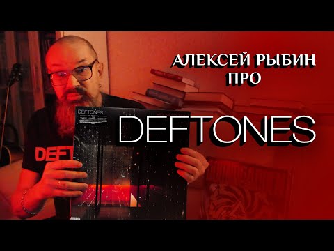 Алексей Рыбин про Deftones - Koi No Yokan 2012