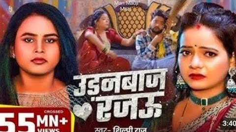 #NEW_VIDEO​ - उड़नबाज रजऊ | Udanbaj Rajau Feat - #Anisha​ Pandey #Shilpi​ Raj - Bhojpuri Song 2025