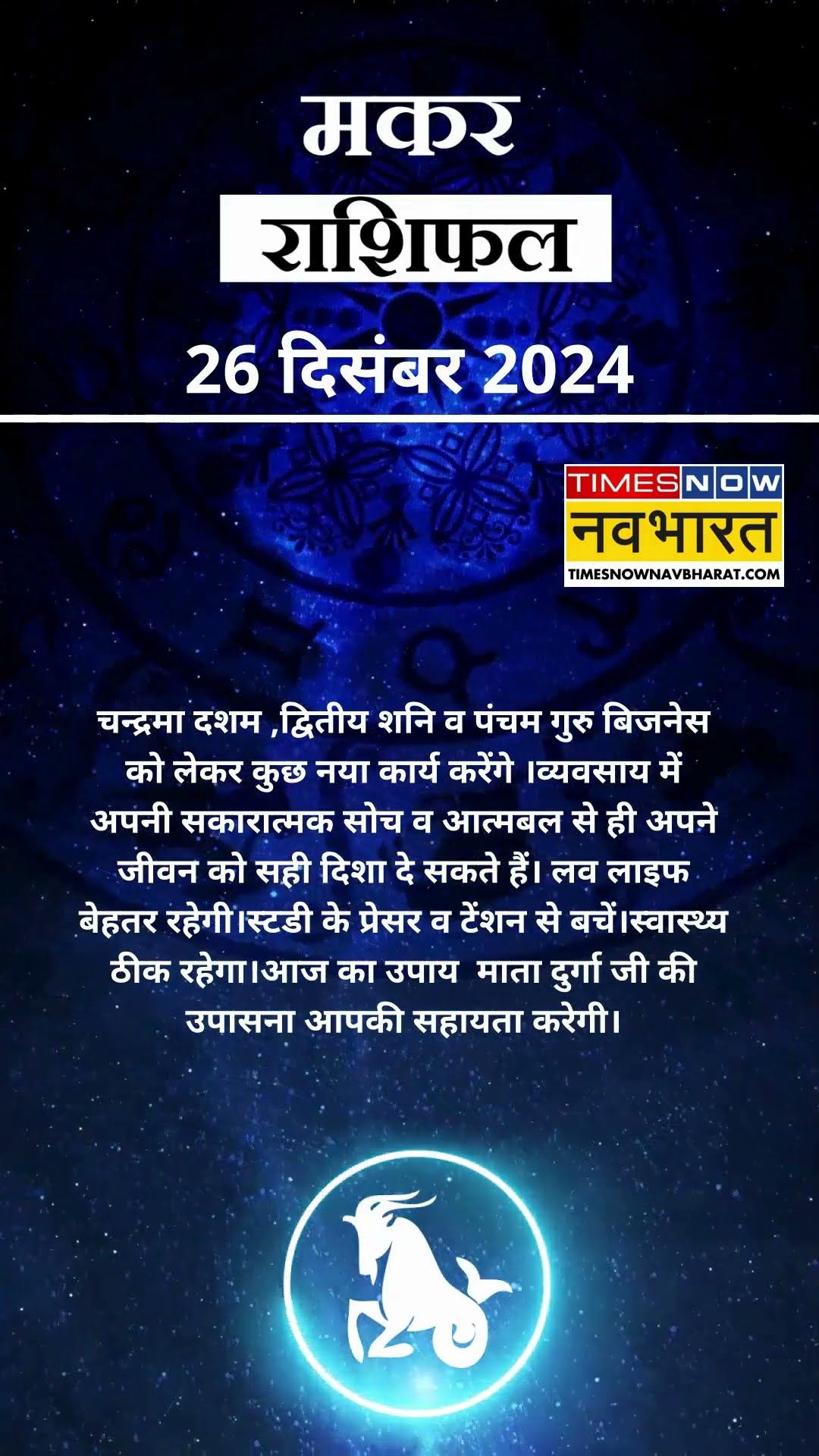 मकर राशि | आज का राशिफल | 26 Dec Horoscope | लव लाइफ बेहत रहेगी |  Capricorn Rashifal