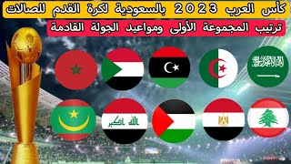 كأس العرب 2023 بالسعودية لكرة القدم للصالات .. ترتيب المجموعة الأولى ومواعيد الجولة القادمة