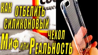 Как отбелить силиконовый чехол , миф или реальность???