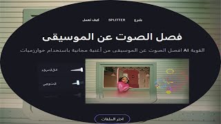 فصل الصوت عن الموسيقى بشكل احترافى  