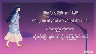 爱一点 (Ai Yi Dian) Chinese Song Myanmar Sub