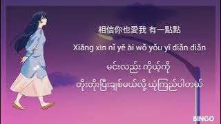 爱一点 (Ai Yi Dian) Chinese Song Myanmar Sub