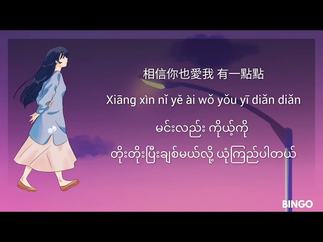 爱一点 (Ai Yi Dian) Chinese Song Myanmar Sub class=