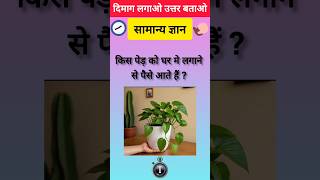 GK GS, General knowledge, Gk question, Gk quiz, Healthytips, सामान्य ज्ञान, #gk #viral #shorts