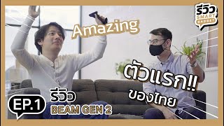 รีวิว Smart Gadget | ep.1 รีวิว SONOS BEAM 2  ตัวแรกของไทย