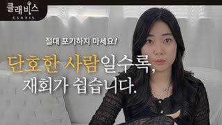 아무리 단호해도 재회가 되는 경우 (오히려 더 쉬워요)