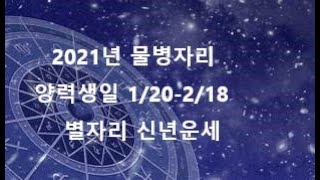 2021년 물병자리 별자리 타로운세
