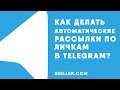 Как сделать автоматические рассылки по ЛС в Telegram? ТЕХНИКА В ВИДЕО.