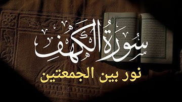 سورة الكهف (كاملة ) تلاوة هادئة تريح القلب وتشرح الصدر - القارئ علاء عقل Sourate al kahf Full