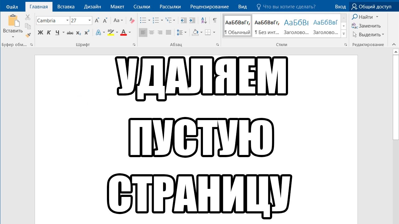 Как убрать последнюю страницу в ворде