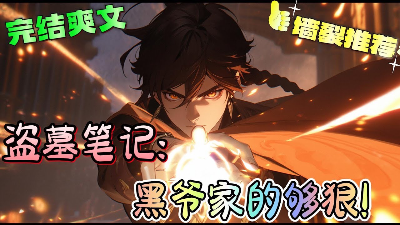 ❤️‍🔥《盗墓笔记：黑爷家的够狠！》为了黑爷的眼睛，大肆敛财，掏空掏空。九门：丸辣，这波冲我们来的！张家，齐家，九门，你们不会明白，济吉特一族，到底有多可怕~#有声漫画#盗墓笔记#穿越#爽文