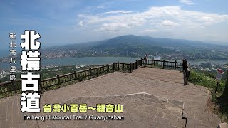登山客路線北橫古道登觀音山硬漢嶺台灣小百岳Guanyinshan