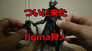 全て、長い夜の夢だったよ…「figma狩人」が買えたのでレビュー