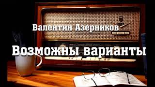 Возможны варианты, или по семейным обстоятельствам - Валентин Азерников [Радиоспектакль]