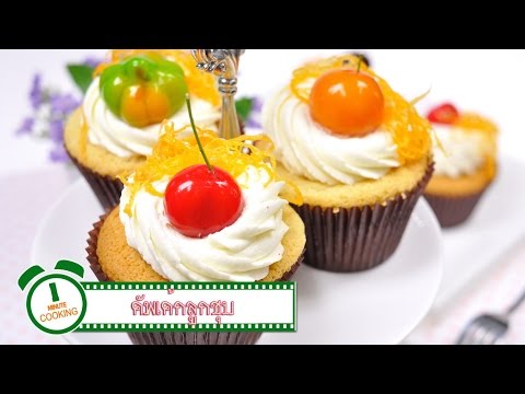 คัพเค้กลูกชุบ - 1 Minute Cooking