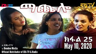 ማጨሎ (ክፋል 25) - MaChelo (Part 25), May 10, 2020 - ERi-TV Drama Series