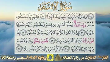 من أجمل التلاوات .. سورة الإنسان كاملة برواية الإمام السوسي عن أبي عمرو القارئ #الحارث_الصالح