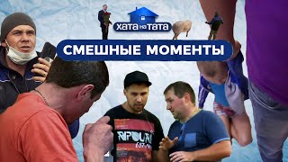 Самые смешные моменты предыдущих сезонов - ХАТА НА ТАТА | ПРИКОЛЫ | ЮМОР