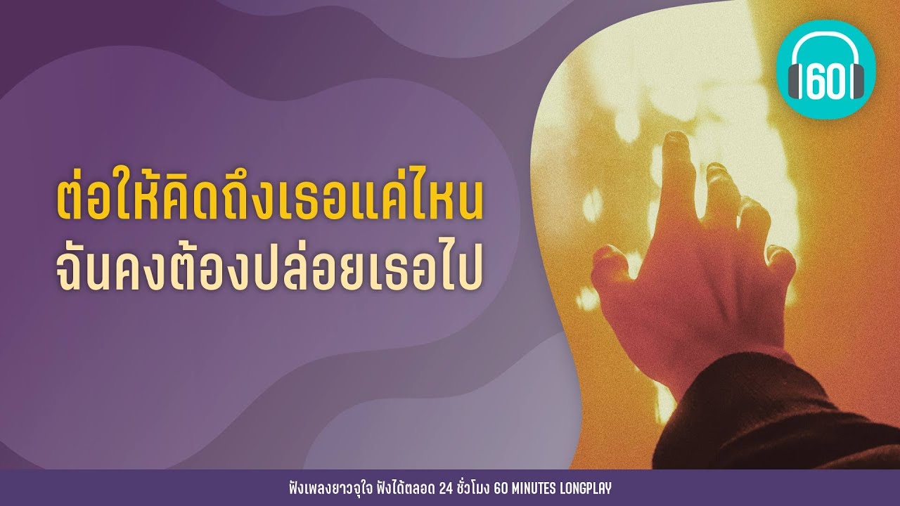 รวมเพลง ต่อให้คิดถึงเธอแค่ไหน ฉันคงต้องปล่อยเธอไป【LONGPLAY】