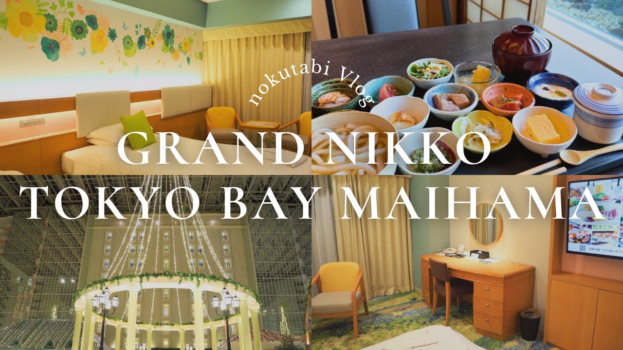 【和朝食が美味しい🍥】グランドニッコー東京ベイ舞浜/ルームツアー/朝食/ディズニー帰り/GRAND NIKKO TOKYO BAY MAIHAMA