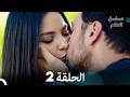 مسلسل الحلم نسخة طويلة الحلقة 2 Arabic Dubbed