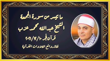 الشيخ عبدالله محمد عزب - التلاوة الثانية قرآن فجر ١٠ ديسمبر ٢٠٢١