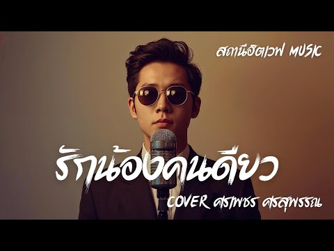 รักน้องคนเดียว (Cover ศรเพชร ศรสุพรรณ) Slow Blues Version  #สถานีฮิตเวฟmusic #cover 