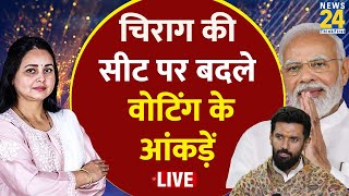 Chirag Paswan की सीट पर मतदान करने आए लोग क्या बोले? | News24 LIVE | Hindi News LIVE