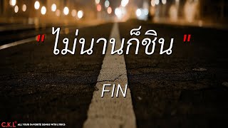 ไม่นานก็ชิน - FIN, ขอเวลาลืม, ไม่ไหวบอกไหว, คนไม่จำเป็น (เนื้อเพลง)