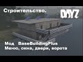 DayZ. 1.07 Строительство мод BaseBuildingPlus. Часть 1