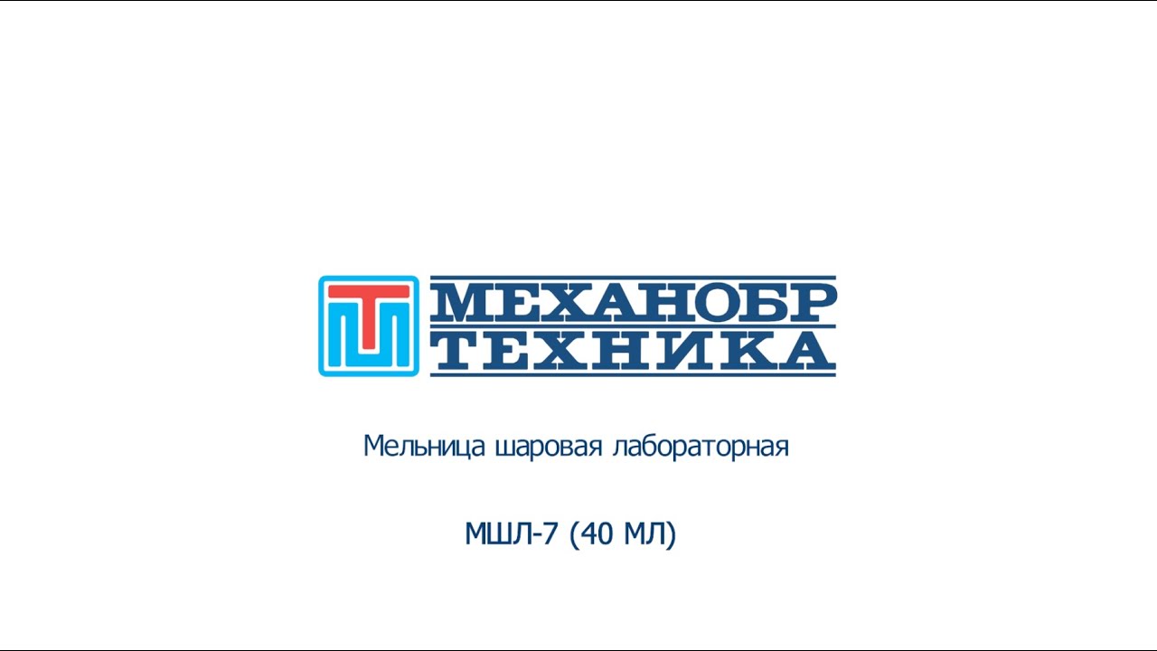 Мельница шаровая лабораторная МШЛ-7 (40 МЛ) | НПК "Механобр-техника ...