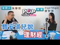 2021-03-08《POP搶先爆》朱學恒專訪 理財顧問/模特兒 Angel Megan廖安琪