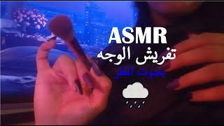 ASMR arabic Brushing your Face ( bruit de pluie)/ اي اس ام ار تفريش الوجه مع الهمسات غير مفهومة/شتاء