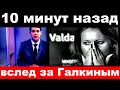 10 минут назад / вслед за Галкиным .. / Ксения Собчак .