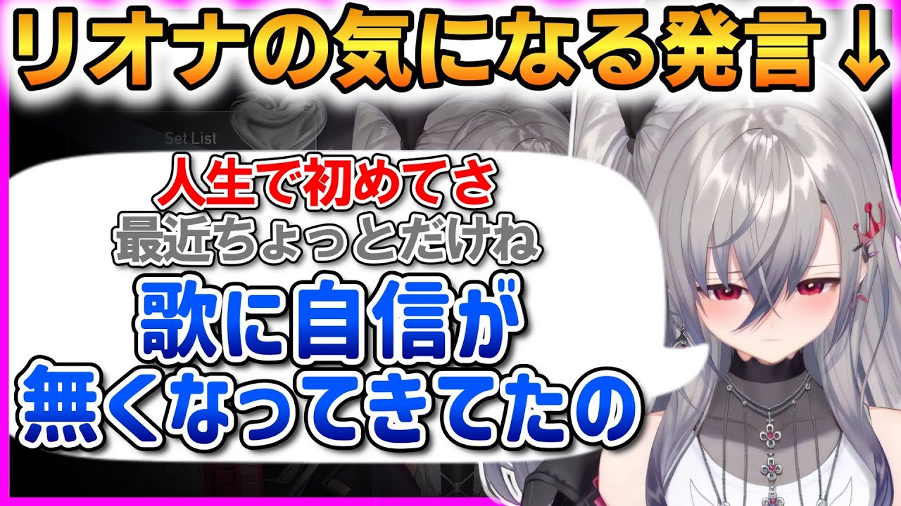 あのリオナが…歌に自信を失いかけていたことを静かに語る。あと音楽の方向性が定まったことも報告する！【響咲リオナ】 #ホロライブ切り抜き #FLOWGLOW