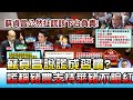 蘇貞昌說謊成習慣? 謊稱豬農支持萊豬不臉紅! 國民大會 20201202 (1/4)