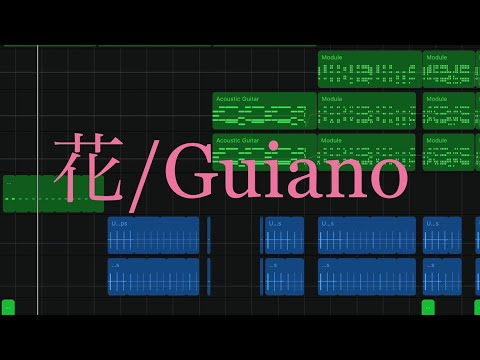 【耳コピ】花/Guiano  初音ミクcover【GarageBand】
