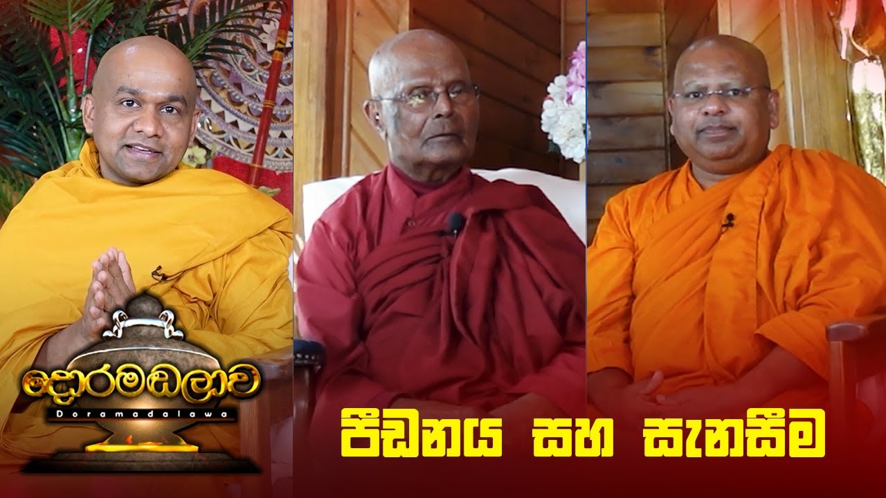පීඩනය සහ සැනසීම | Doramadalawa - (2024-05-20) | ITN