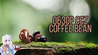 ОБЗОР CCZ COFFEE BEAN - БЮДЖЕТНАЯ КРАСОТА