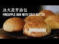 粤式著名点心冰火菠萝油包 A Famous Dessert Of Canton: Pineapple Bun With Cold Butter|Claire&#39;s Cooking World