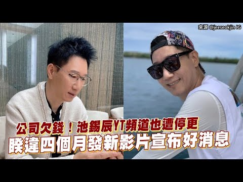 【小娛樂】公司欠錢！池錫辰YT頻道也遭停更 睽違四個月發新影片宣布好消息