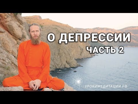 О депрессии.Часть 2