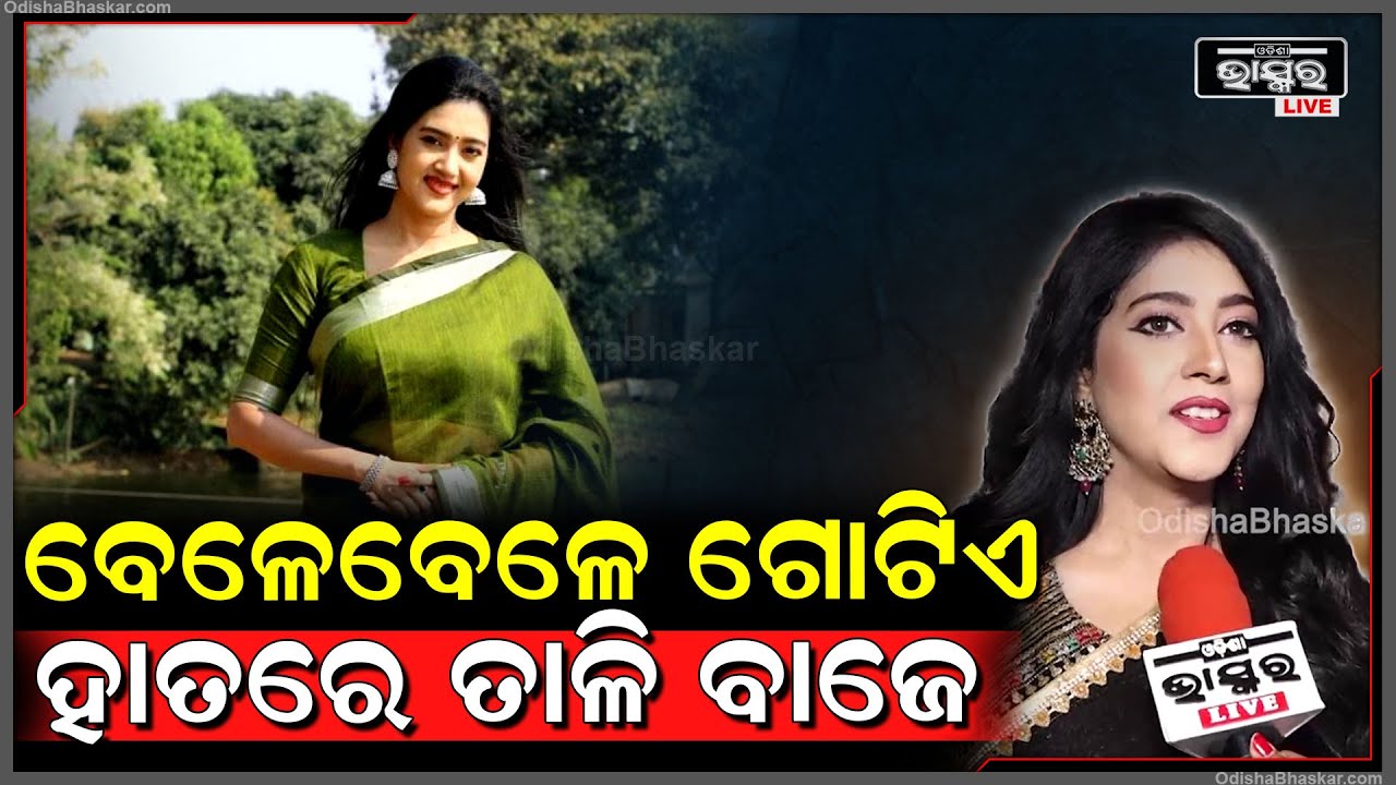 ବର୍ଷା ପ୍ରିୟଦର୍ଶିନୀ କାହିଁକି କହିଲେ, ତାଳି ବଜାଇବାକୁ ସବୁବେଳେ ଦୁଇଟି ହାତ ଦରକାର ହୁଏନି Barsha Priyadarshini