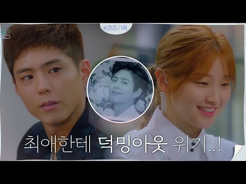 #덕밍아웃_위기 #청춘기록 | <strong>Record</strong> Of Youth EP.<strong>3</strong>