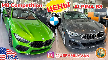 США Цены на BMW Alpina B8 и BMW M8 Competition в автосалоне
