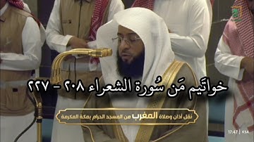 تلاوة خاشعة جداً .. • | خواتيم من سورة الشعراء ٢٠٨ - ٢٢٢ مغرب 20 جمادى الأولى 1446هـ د. #بدر_التركي