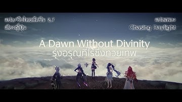 【 Wuthering Waves 】 คัตซีน "รุ่งอรุณที่ไร้ซึ่งทวยเทพ" / เพลง "Chasing Light" 〔ซับไทยเสียงญี่ปุ่น〕