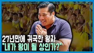 태국 왕자들의 귀환, 왕위계승 새 국면 (KBS_323회_2023.08.26.방송)